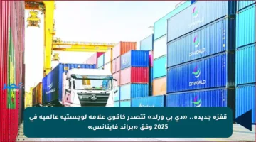 قفزة جديدة.. «دي بي ورلد» تتصدر كأقوى علامة لوجستية عالمية في 2025 وفق «براند فاينانس»